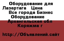 Оборудование для Лазертага › Цена ­ 180 000 - Все города Бизнес » Оборудование   . Архангельская обл.,Коряжма г.